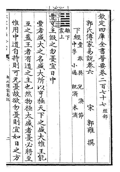 27969-郭氏传家易说卷六 (宋)郭雍.pdf_第3页