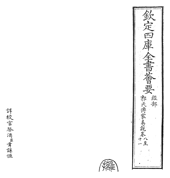 27970-郭氏传家易说卷八~卷十一 (宋)郭雍.pdf_第2页