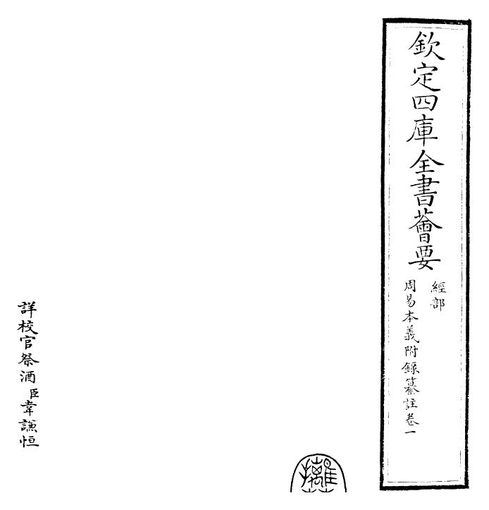 27971-周易本义附录纂注卷一 (元)胡一桂.pdf_第2页