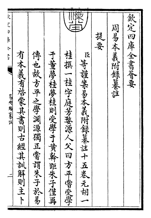 27971-周易本义附录纂注卷一 (元)胡一桂.pdf_第3页