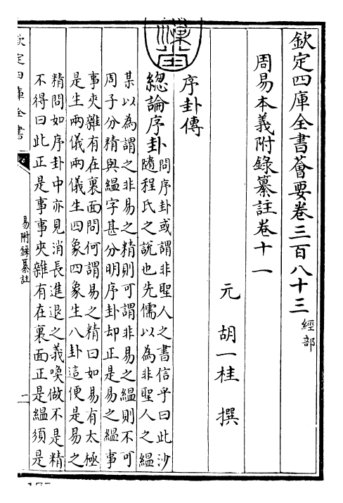 27973-周易本义附录纂注卷十一~卷十五 (元)胡一桂.pdf_第3页