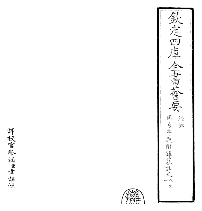 27975-周易本义附录纂注卷八~卷十 (元)胡一桂.pdf_第2页