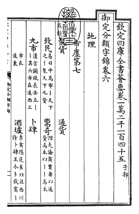 27550-御定分类字锦卷六 (清)康熙圣祖仁皇帝.pdf_第3页