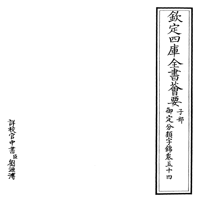 27553-御定分类字锦卷五十四 (清)康熙圣祖仁皇帝.pdf_第2页