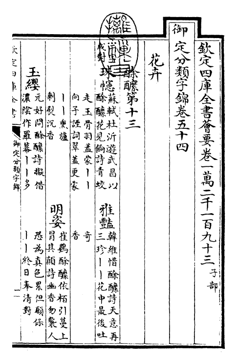 27553-御定分类字锦卷五十四 (清)康熙圣祖仁皇帝.pdf_第3页