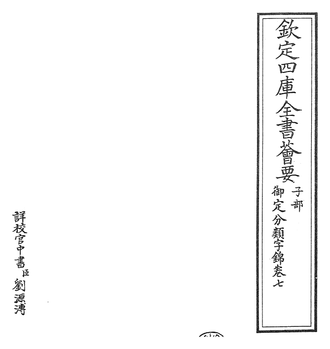 27554-御定分类字锦卷七 (清)康熙圣祖仁皇帝.pdf_第2页