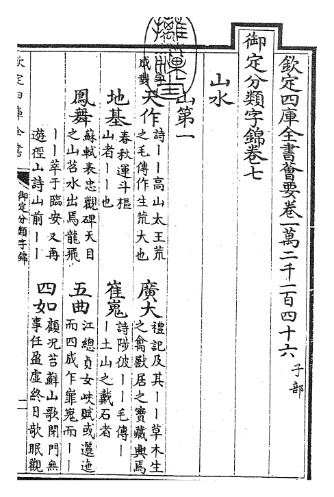 27554-御定分类字锦卷七 (清)康熙圣祖仁皇帝.pdf_第3页