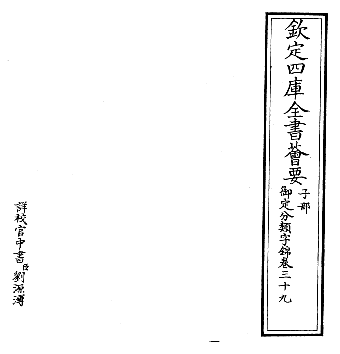 27556-御定分类字锦卷三十九 (清)康熙圣祖仁皇帝.pdf_第2页