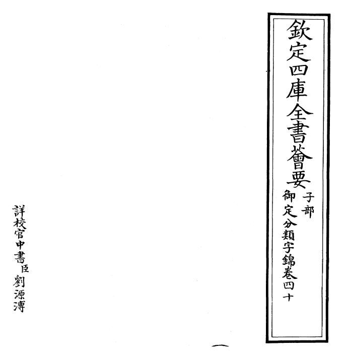 27560-御定分类字锦卷四十 (清)康熙圣祖仁皇帝.pdf_第2页