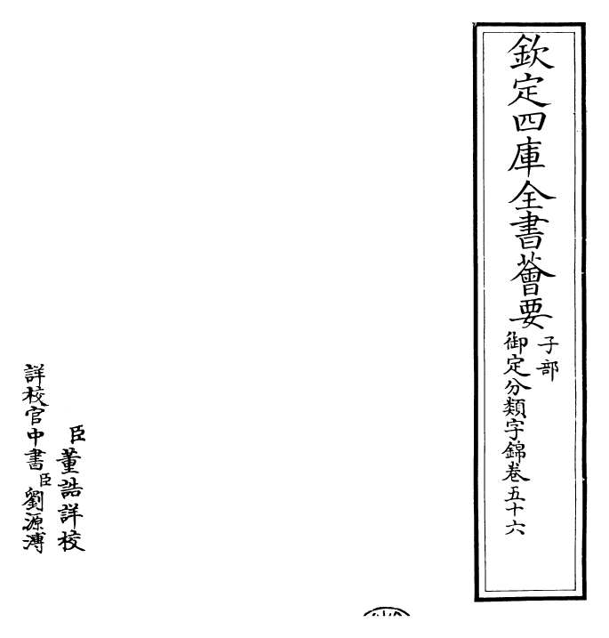 27561-御定分类字锦卷五十六 (清)康熙圣祖仁皇帝.pdf_第2页