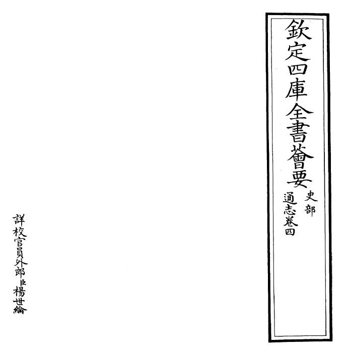 28324-通志卷四 (宋)郑樵.pdf_第2页