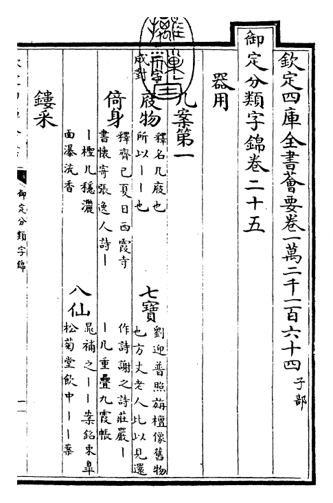 27563-御定分类字锦卷二十五 (清)康熙圣祖仁皇帝.pdf_第3页