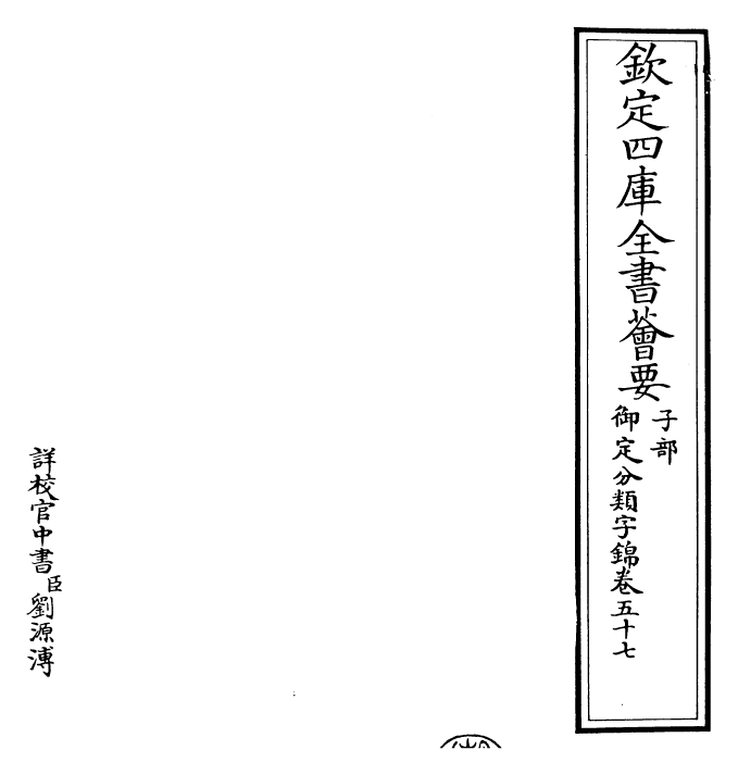 27565-御定分类字锦卷五十七 (清)康熙圣祖仁皇帝.pdf_第2页