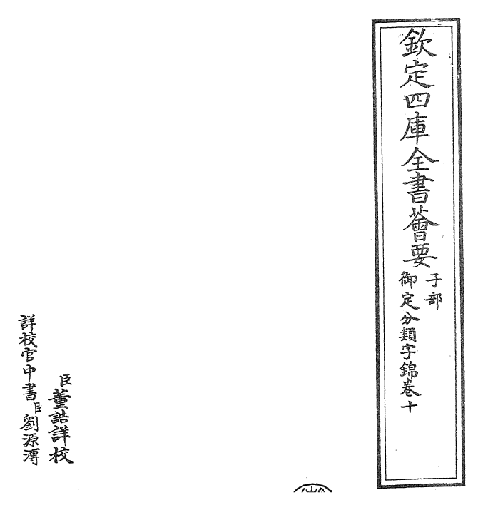 27566-御定分类字锦卷十 (清)康熙圣祖仁皇帝.pdf_第2页