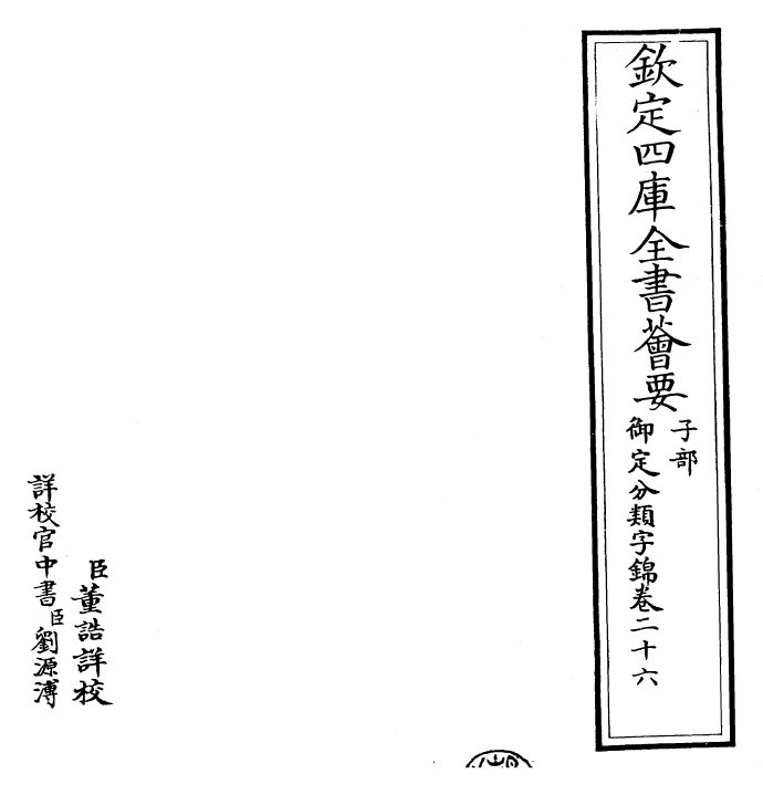 27567-御定分类字锦卷二十六 (清)康熙圣祖仁皇帝.pdf_第2页