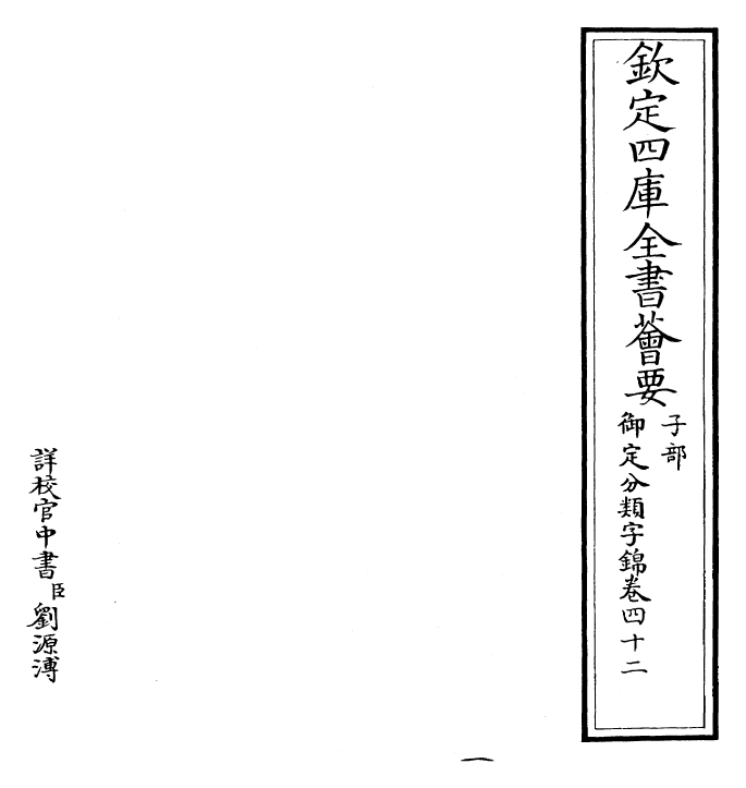 27568-御定分类字锦卷四十二 (清)康熙圣祖仁皇帝.pdf_第2页