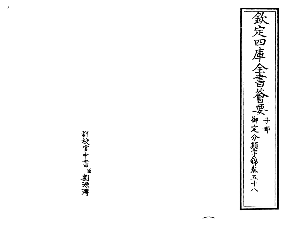 27569-御定分类字锦卷五十八 (清)康熙圣祖仁皇帝.pdf_第2页