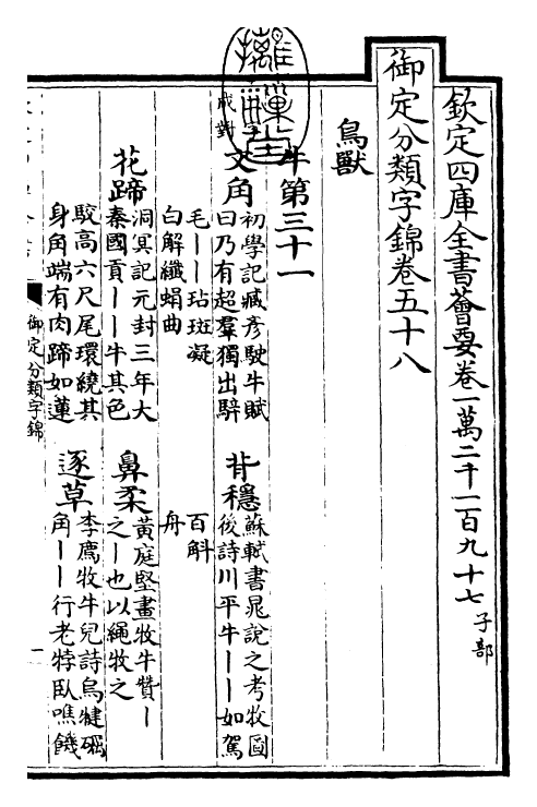 27569-御定分类字锦卷五十八 (清)康熙圣祖仁皇帝.pdf_第3页