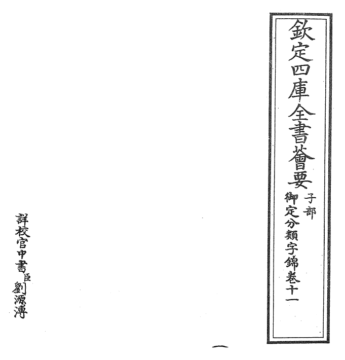 27570-御定分类字锦卷十一 (清)康熙圣祖仁皇帝.pdf_第2页