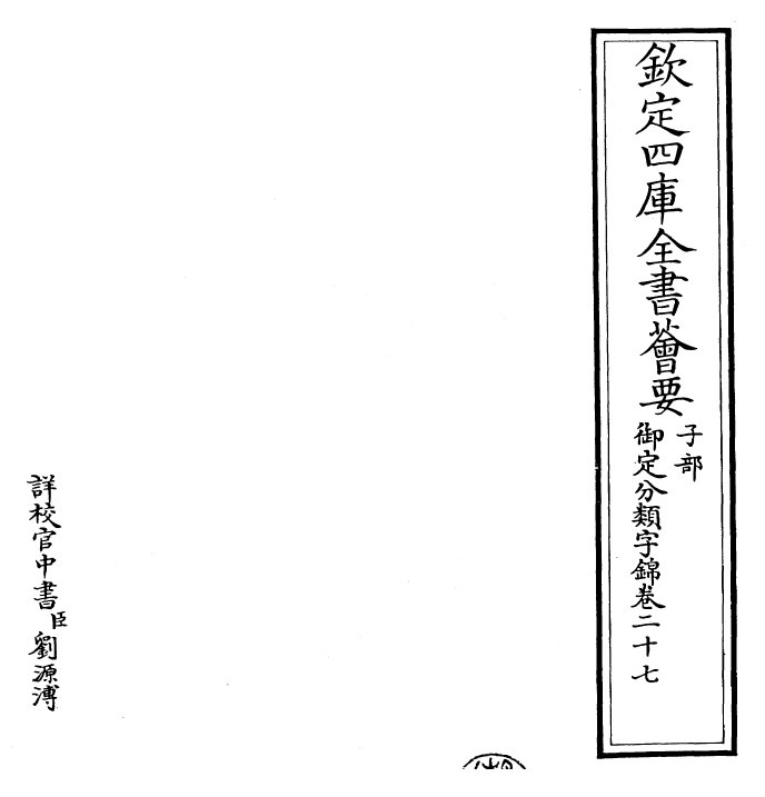 27571-御定分类字锦卷二十七 (清)康熙圣祖仁皇帝.pdf_第2页