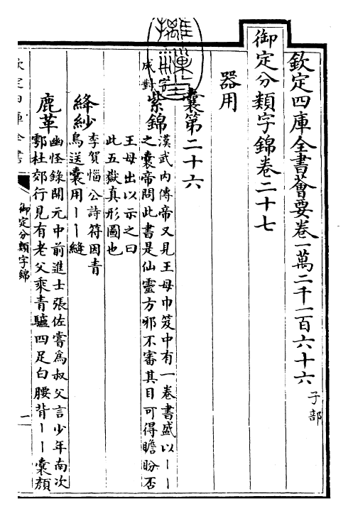 27571-御定分类字锦卷二十七 (清)康熙圣祖仁皇帝.pdf_第3页