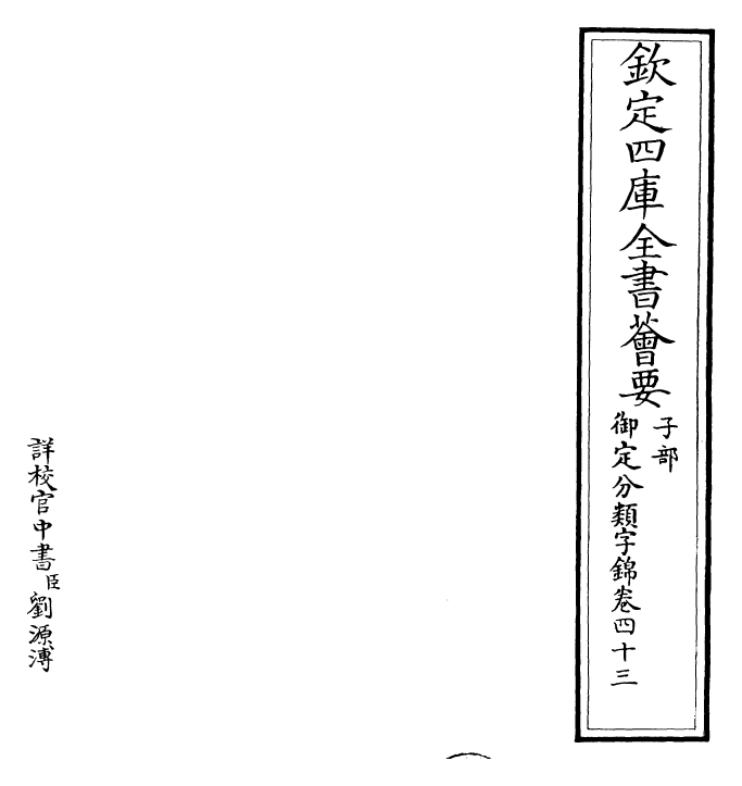 27572-御定分类字锦卷四十三 (清)康熙圣祖仁皇帝.pdf_第2页