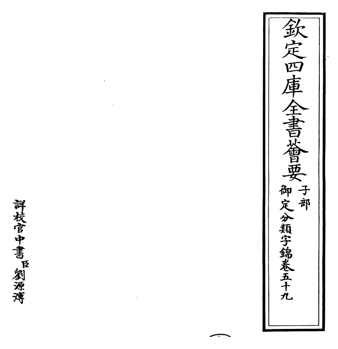 27573-御定分类字锦卷五十九 (清)康熙圣祖仁皇帝.pdf_第2页