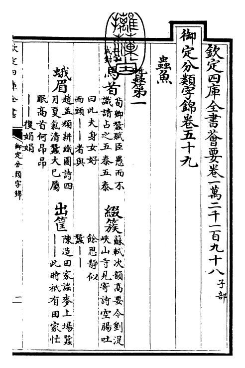 27573-御定分类字锦卷五十九 (清)康熙圣祖仁皇帝.pdf_第3页