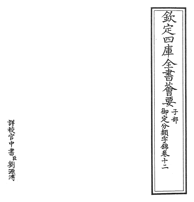 27574-御定分类字锦卷十二 (清)康熙圣祖仁皇帝.pdf_第2页