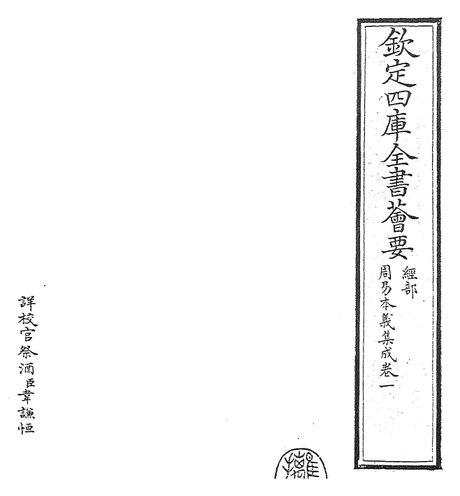 27976-周易本义集成卷一 (元)熊良辅.pdf_第2页