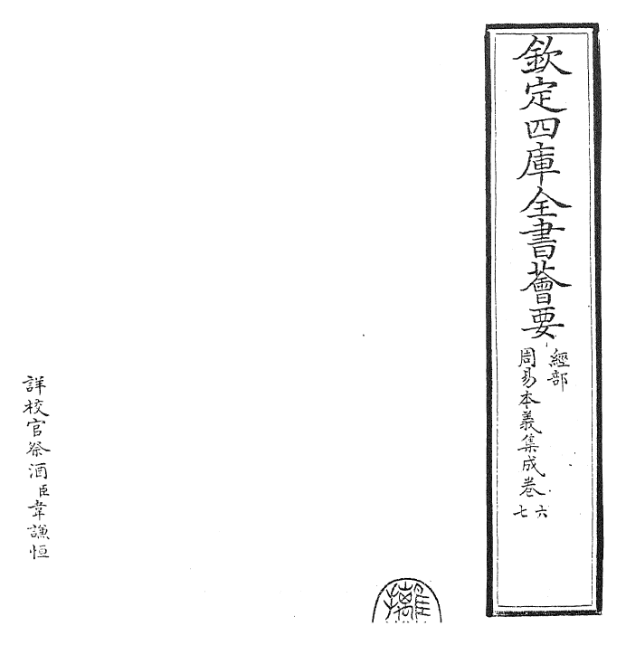 27980-周易本义集成卷六~卷七 (元)熊良辅.pdf_第2页