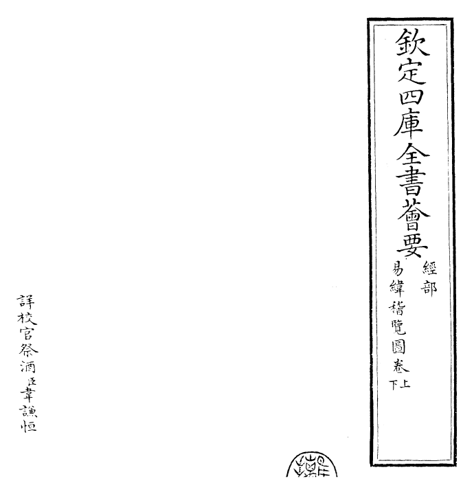 27983-易纬稽览图卷上~卷下 (汉)郑康成.pdf_第2页