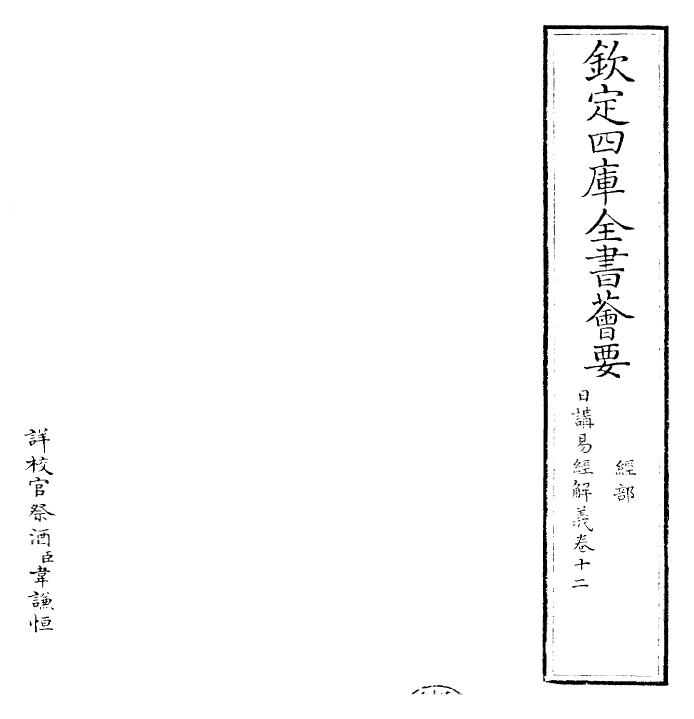 27990-日讲易经解义卷十二 (清)康熙圣祖仁皇帝.pdf_第2页