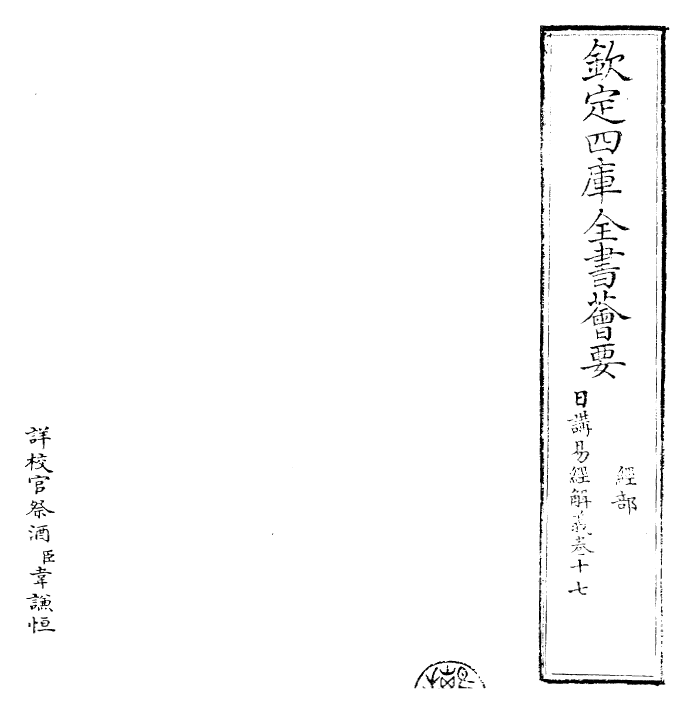 27991-日讲易经解义卷十七 (清)康熙圣祖仁皇帝.pdf_第2页