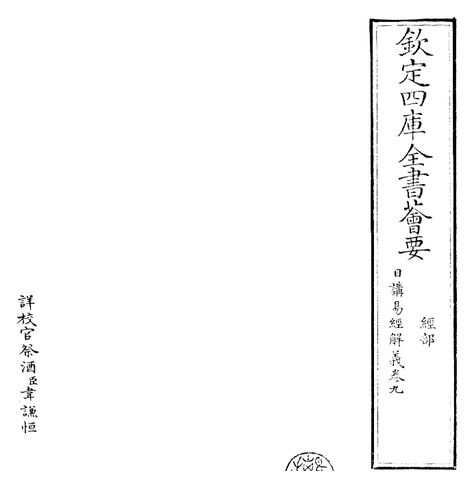 27993-日讲易经解义卷九 (清)康熙圣祖仁皇帝.pdf_第2页