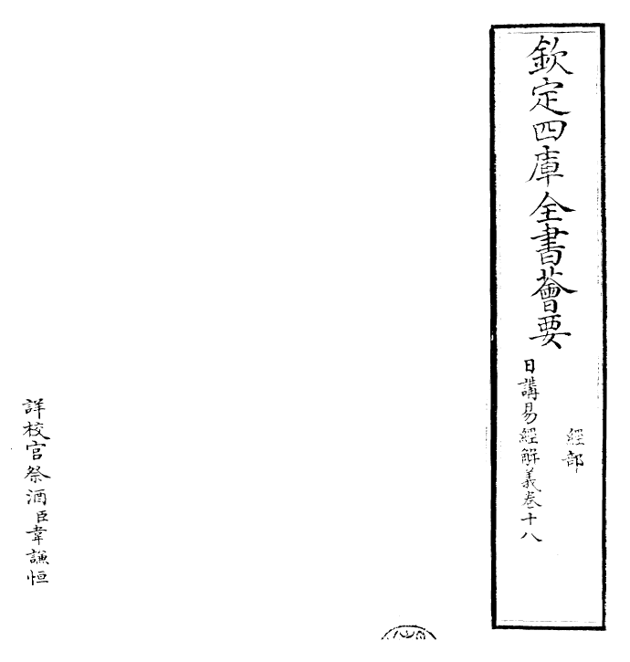 27995-日讲易经解义卷十八 (清)康熙圣祖仁皇帝.pdf_第2页