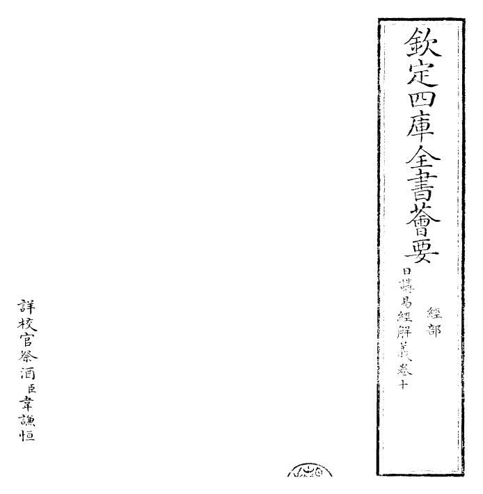 27997-日讲易经解义卷十 (清)康熙圣祖仁皇帝.pdf_第2页