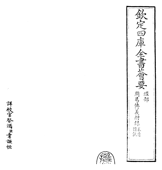 27999-周易传义附录卷首 (宋)董楷.pdf_第2页