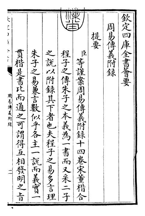 27999-周易传义附录卷首 (宋)董楷.pdf_第3页