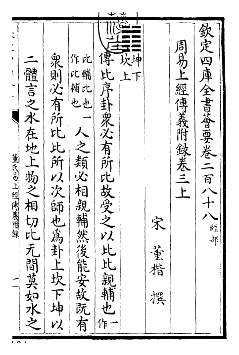 28014-周易传义附录卷三上~卷三下 (宋)董楷.pdf_第3页