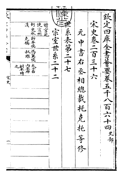 28020-宋史卷二百三十六 (元)托克托.pdf_第3页