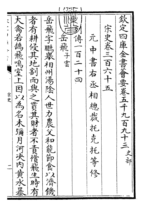 28021-宋史卷三百六十五~卷三百六十六 (元)托克托.pdf_第3页