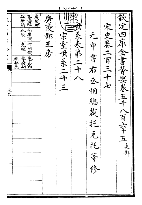 28024-宋史卷二百三十七~卷二百三十八 (元)托克托.pdf_第3页