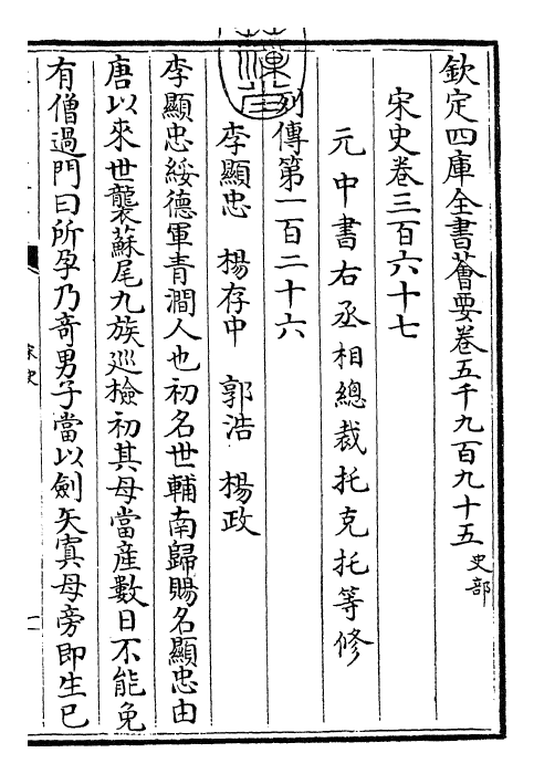 28025-宋史卷三百六十七~卷三百六十九 (元)托克托.pdf_第3页