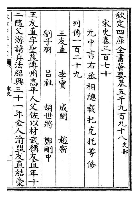 28029-宋史卷三百七十~卷三百七十二 (元)托克托.pdf_第2页