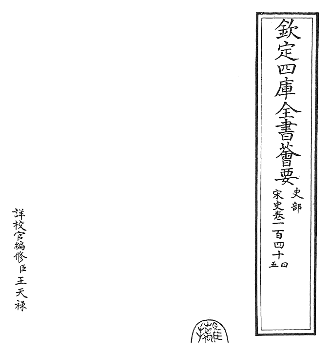 28031-宋史卷一百四十四~卷一百四十六 (元)托克托.pdf_第2页