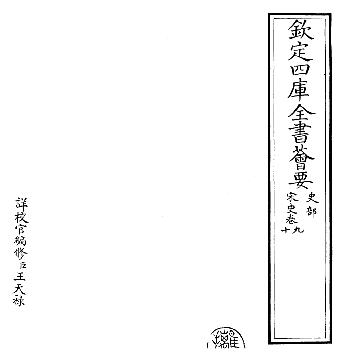 28034-宋史卷九~卷十二 (元)托克托.pdf_第2页