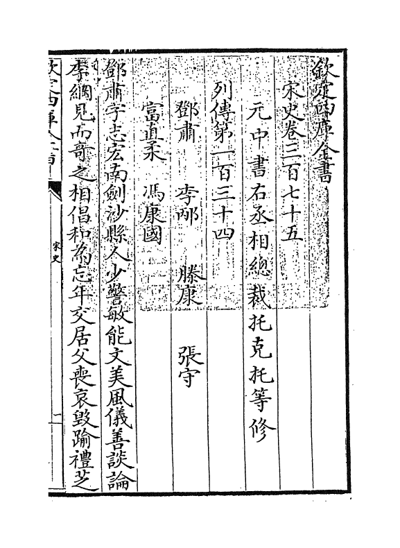 28037-宋史卷三百七十五~卷三百七十七 (元)托克托.pdf_第3页