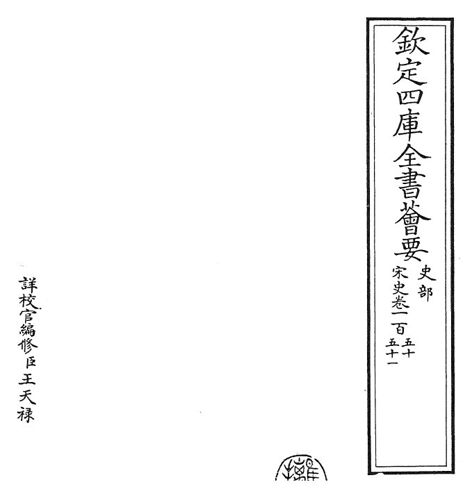 28039-宋史卷一百五十~卷一百五十二 (元)托克托.pdf_第2页