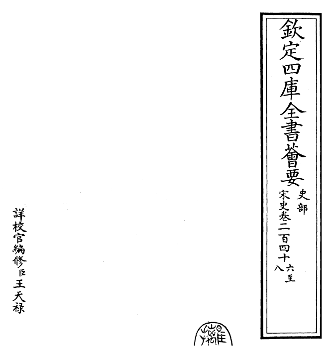 28040-宋史卷二百四十六~卷二百四十八 (元)托克托.pdf_第2页